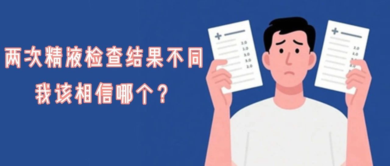 两次精液检查结果不一样，我该相信哪个？听景德镇仁爱男科医院男科讲解